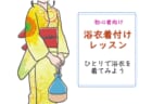 【7月25日(土)】浴衣着付けレッスン～ひとりで浴衣を着てみよう～