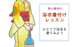 【7月25日(土)】浴衣着付けレッスン～ひとりで浴衣を着てみよう～