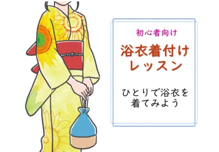 【7月25日(土)】浴衣着付けレッスン～ひとりで浴衣を着てみよう～