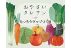 【8月7日(金)】夏休み自由研究！「おやさいクレヨン」でみつろうラップづくり
