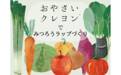【8月7日(金)】夏休み自由研究！「おやさいクレヨン」でみつろうラップづくり