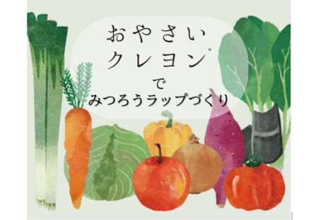 【8月7日(金)】夏休み自由研究！「おやさいクレヨン」でみつろうラップづくり