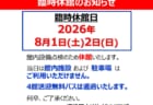 臨時休館のお知らせ
