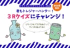 【7月18日～8月31日】クイズラリー「君も資源トレジャーハンター！３Rクイズにチャレンジ！2026」
