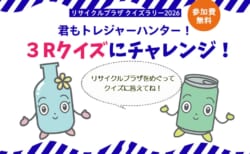 【7月18日～8月31日】クイズラリー「君も資源トレジャーハンター！３Rクイズにチャレンジ！2026」