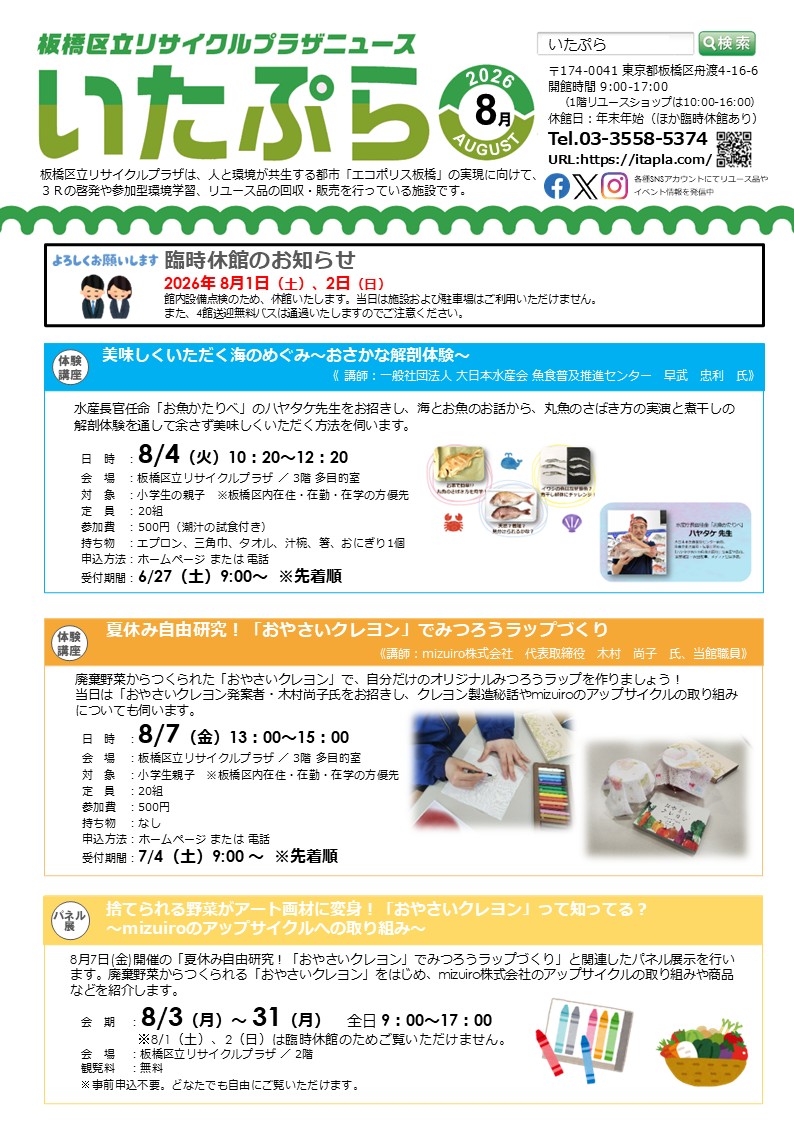 いたぷらニュース2026/8月号 ┃ 板橋区立リサイクルプラザ