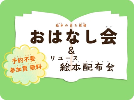 【10月3日(土)】おはなし会＆リユース絵本配布会