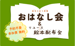 【12月5日(土)】おはなし会＆リユース絵本配布会