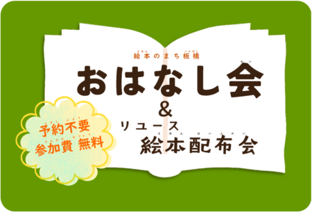 【12月5日(土)】おはなし会＆リユース絵本配布会