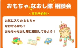 【10月3日(土)】おもちゃなおし隊 相談会(事前申込制)