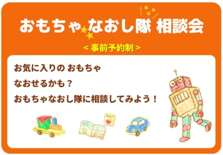 【10月3日(土)】おもちゃなおし隊 相談会(事前申込制)