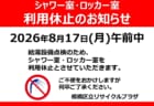 シャワー室・ロッカー室　利用休止のおしらせ
