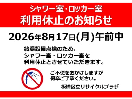 シャワー室・ロッカー室　利用休止のおしらせ