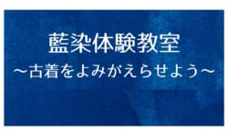 【11月8日(日)】「藍染体験教室～古着をよみがえらせよう～」