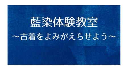 【11月8日(日)】「藍染体験教室～古着をよみがえらせよう～」