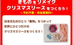 【12月5日(土)】着物リメイクリースを作ろう！