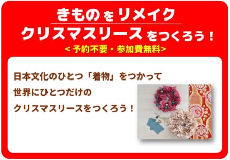 【12月5日(土)】着物リメイクリースを作ろう！