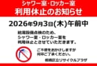 シャワー室・ロッカー室　利用休止のおしらせ