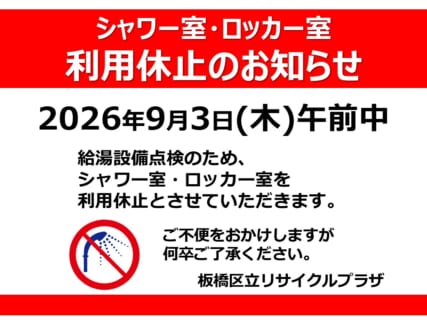 シャワー室・ロッカー室　利用休止のおしらせ
