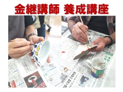 【10月10日(土)、11日(日)、12日(月祝)】つくりかえ名人養成講座「金継」