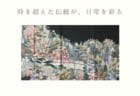 【10月1日～10月31日】パネル展「時を超えた伝統が、日常を彩る」
