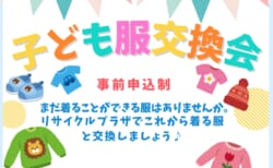 【11/29(日)】リユース子ども服交換会(事前申込制)