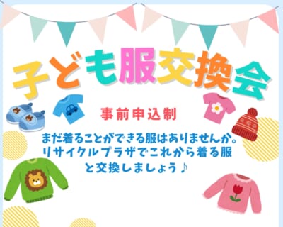 【11/29(日)】リユース子ども服交換会(事前申込制)